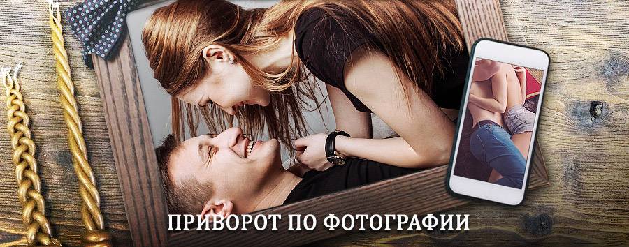 Сильный приворот по фотографии | Полярные Зори