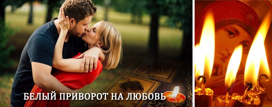 Приворот в домашних условиях на мужчину в Полярных Зорях