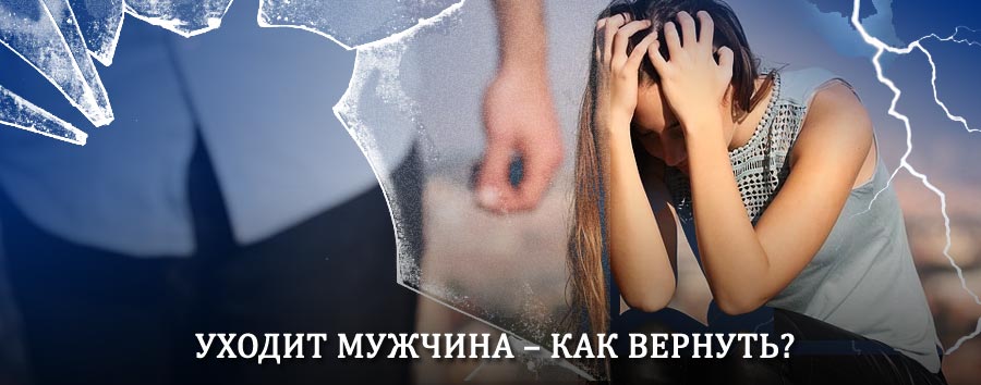 Как вернуть мужа в семью – действенный способ от гадалки в Полярных Зорях