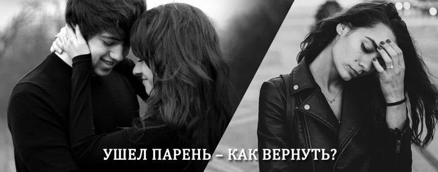 Как вернуть парня после расставания – действенный приворот от гадалки в Полярных Зорях